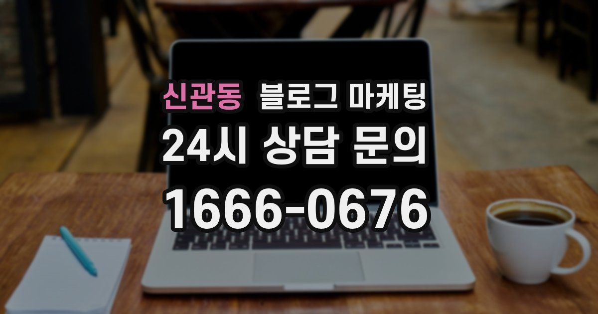 신관동 블로그 마케팅