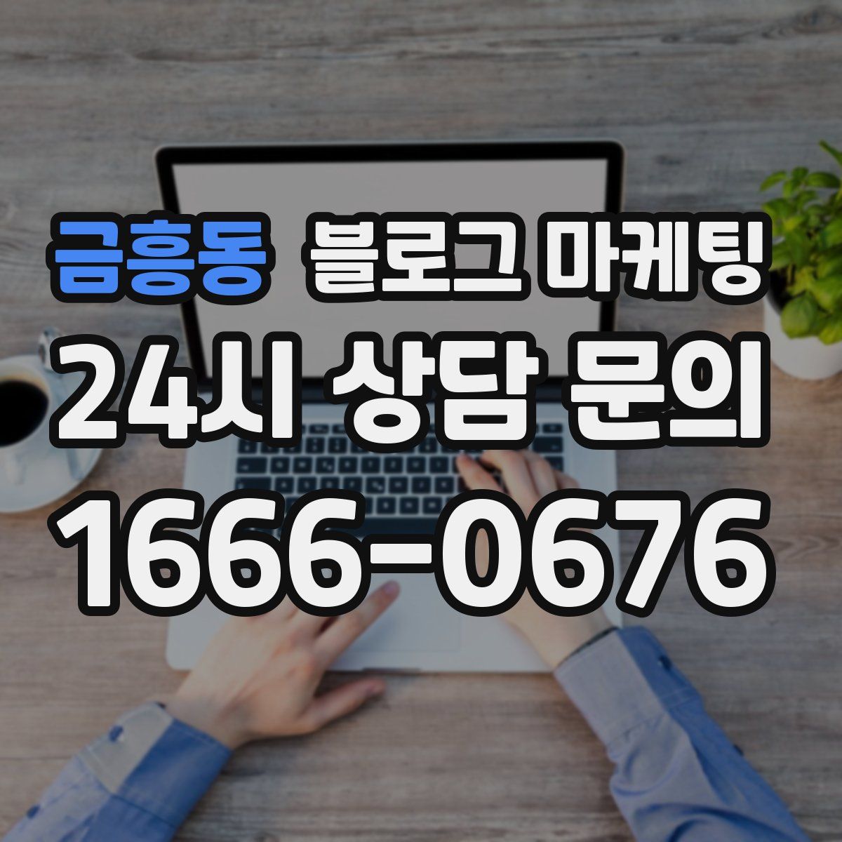 금흥동 블로그 마케팅