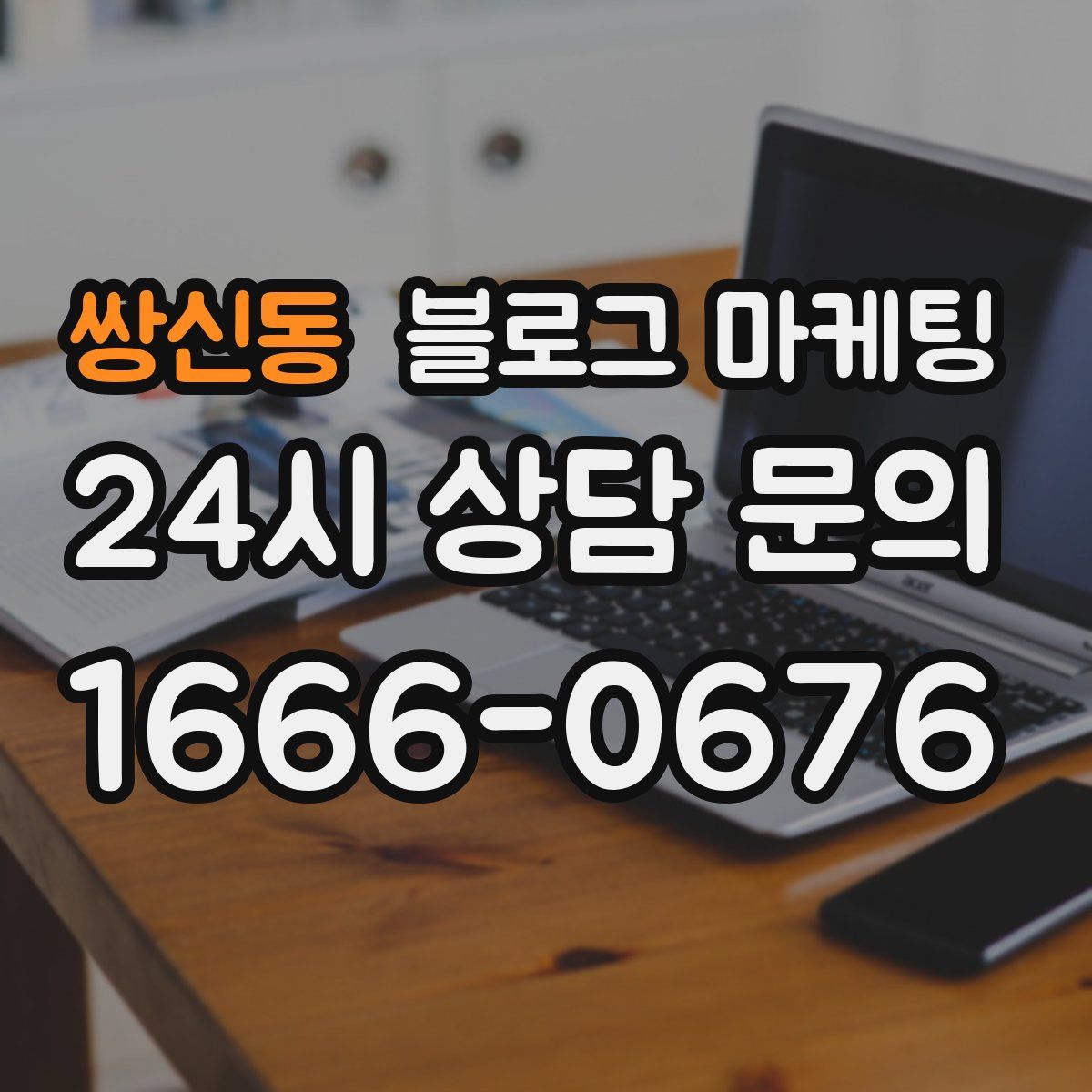 쌍신동 블로그 마케팅