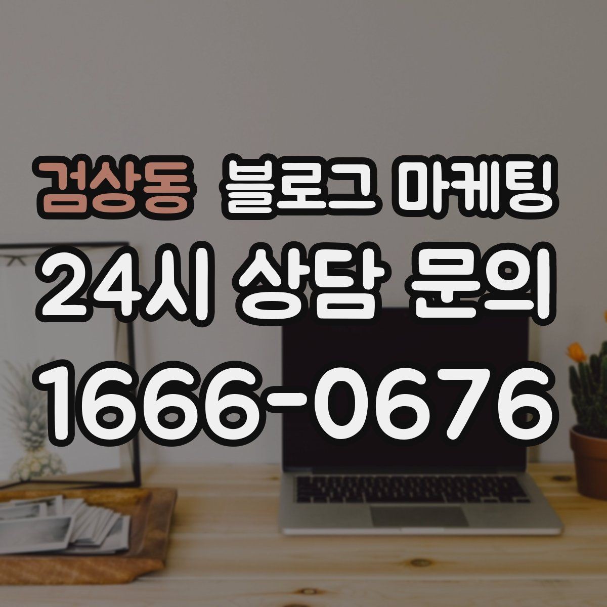 검상동 블로그 마케팅 데이터 분석이 어려운 사장님을 위한 쉬운 지표