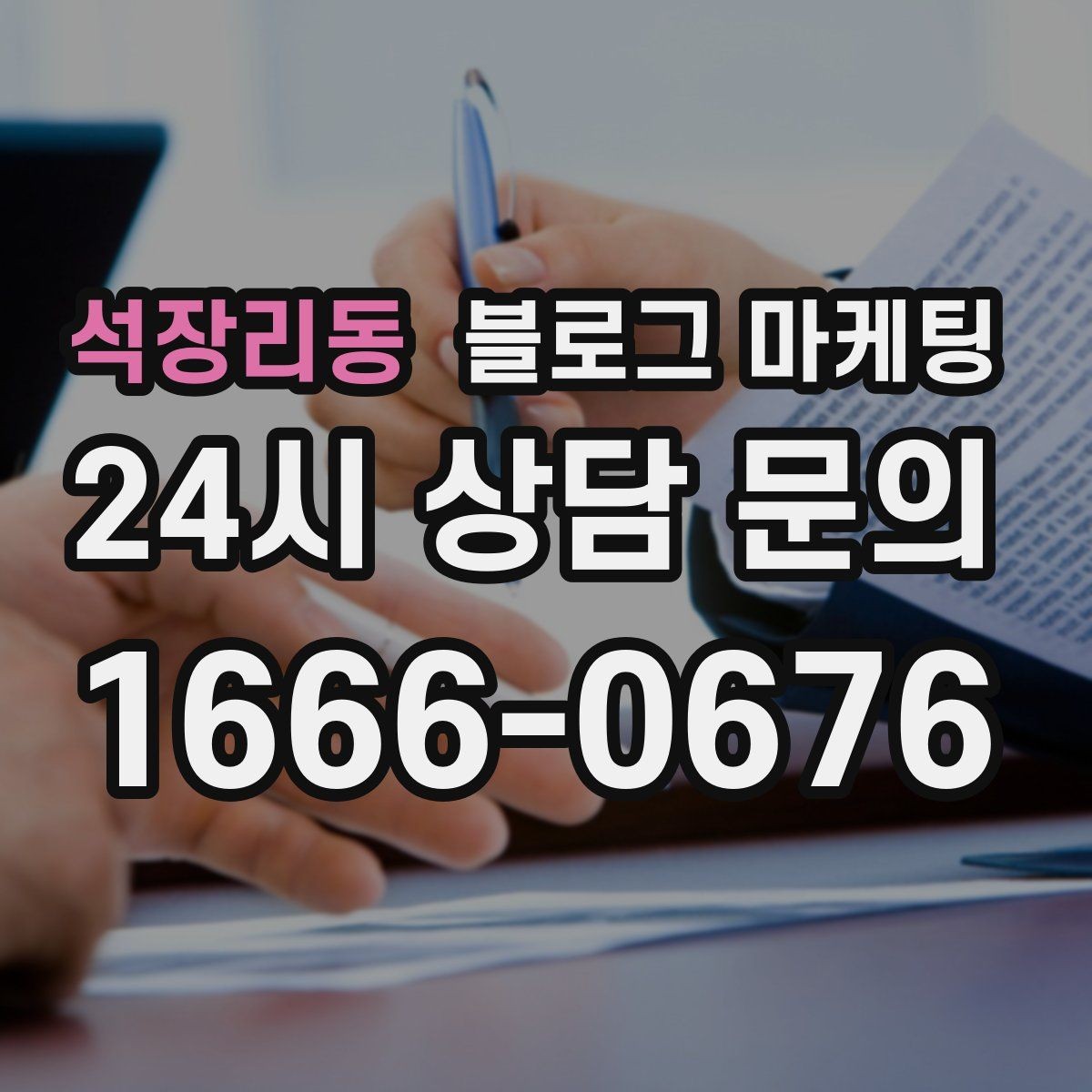 석장리동 블로그 마케팅 사장님 인사말과 자기소개를 담는 첫 글