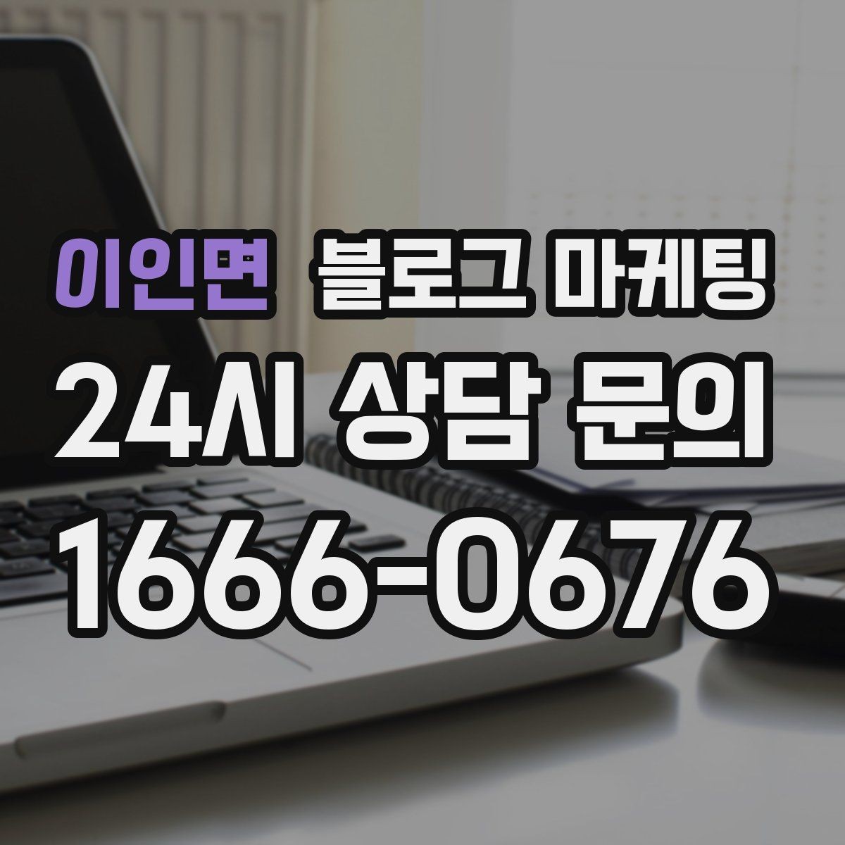 이인면 블로그 마케팅 숫자 지표에 지치지 않기 위한 마음가짐 정리