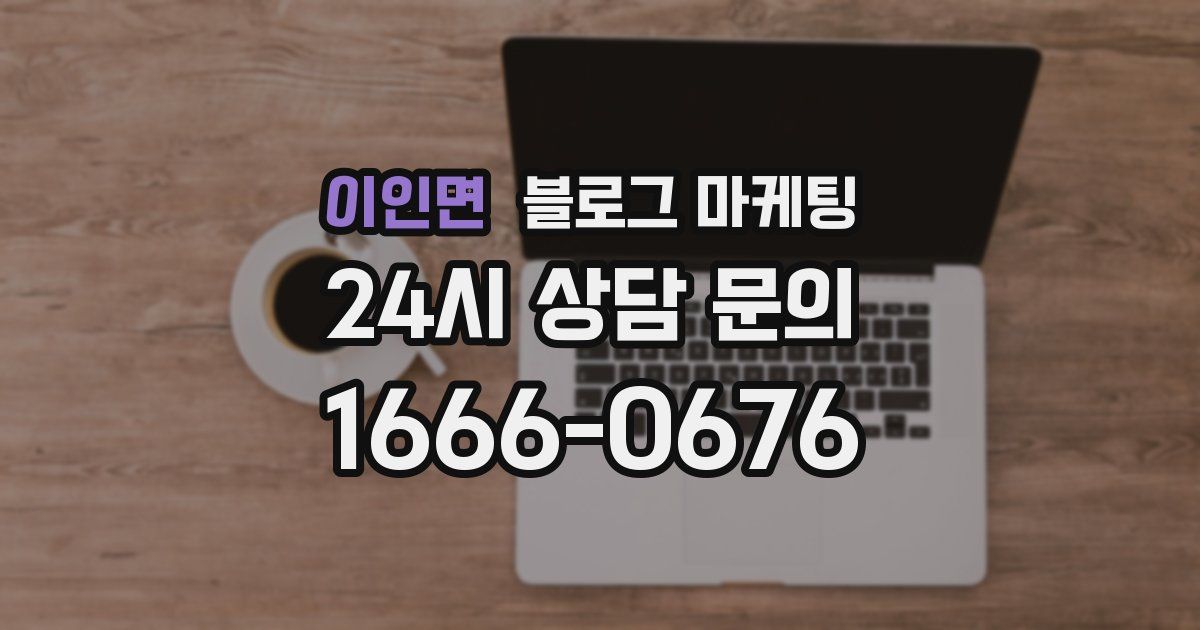 이인면 블로그 마케팅