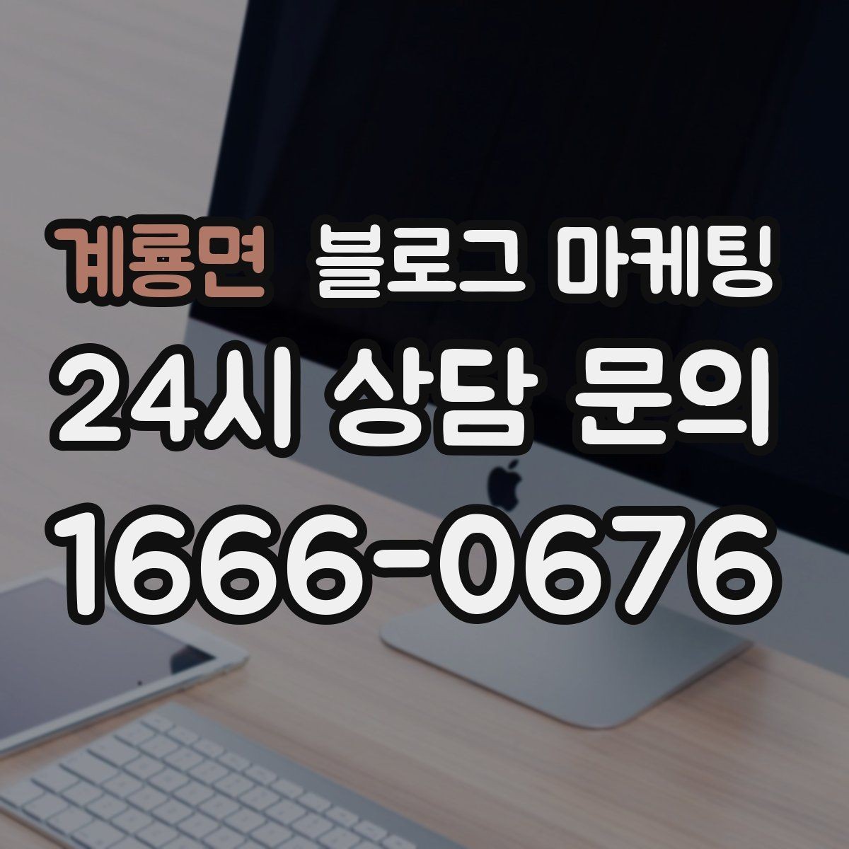 계룡면 블로그 마케팅 단골이 추천할 때 함께 보내기 좋은 글