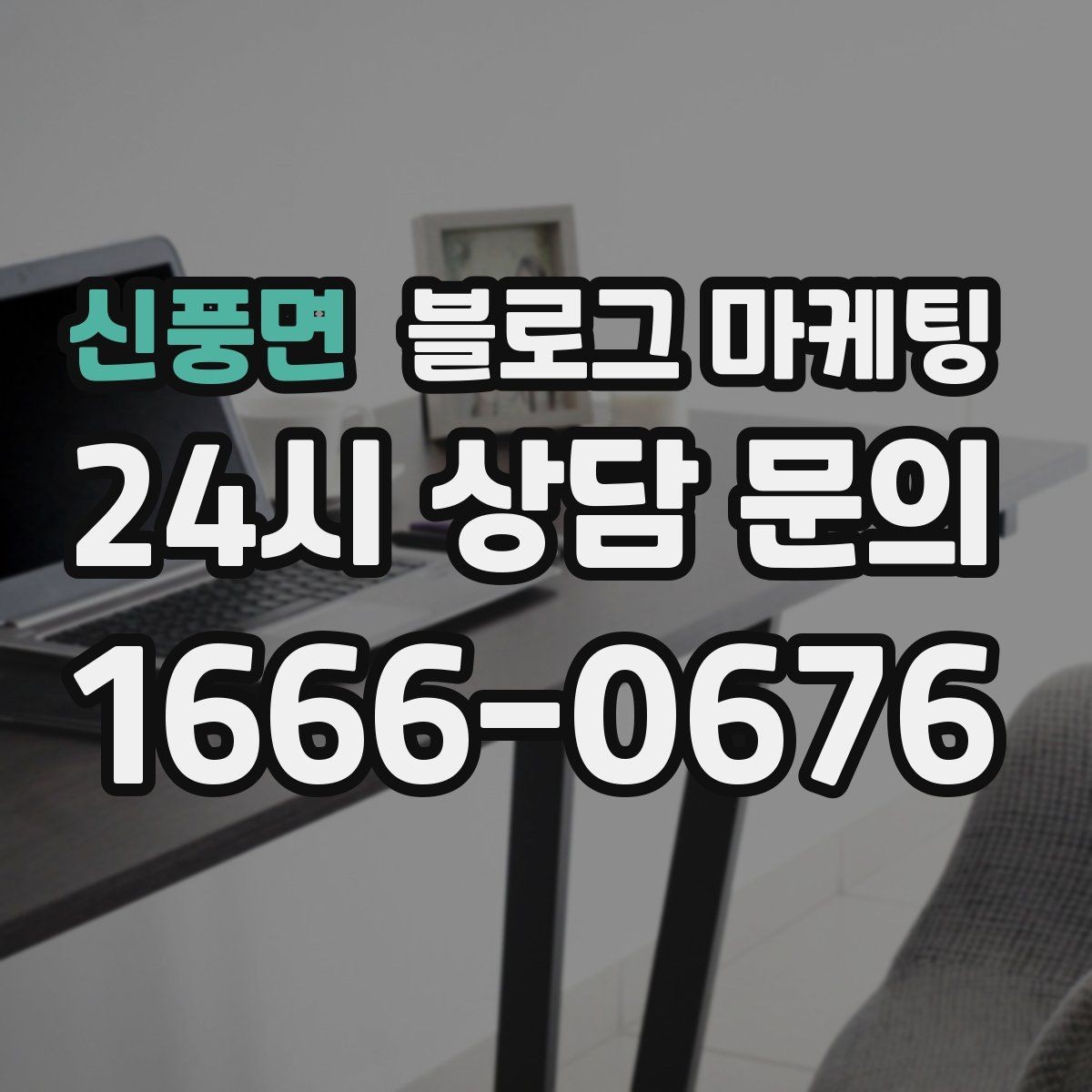 신풍면 블로그 마케팅 방문 경로 설문 결과로 키워드를 재정비하는 방법