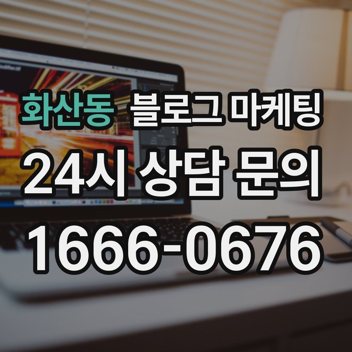 화산동 블로그 마케팅