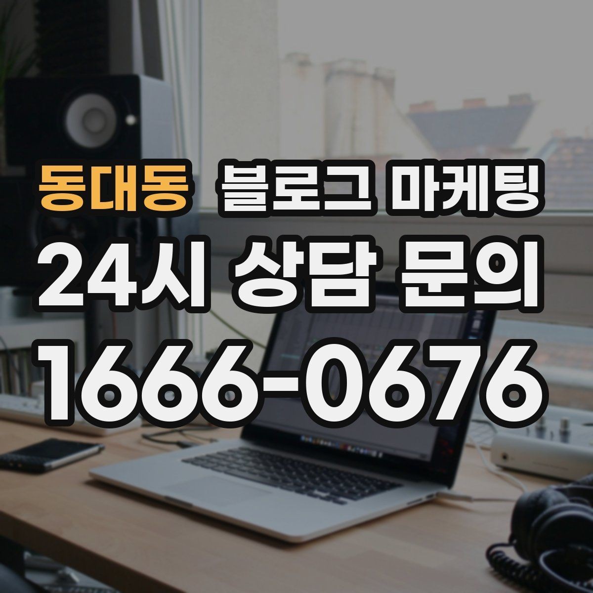 동대동 블로그 마케팅 데이터 분석이 어려운 사장님을 위한 쉬운 지표