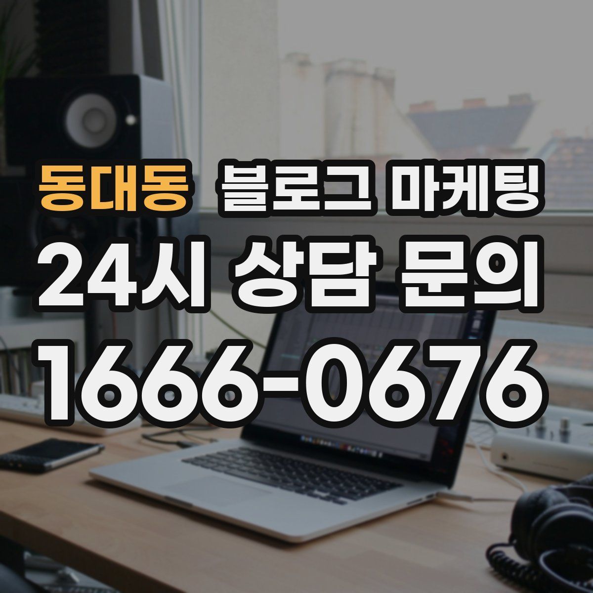동대동 블로그 마케팅
