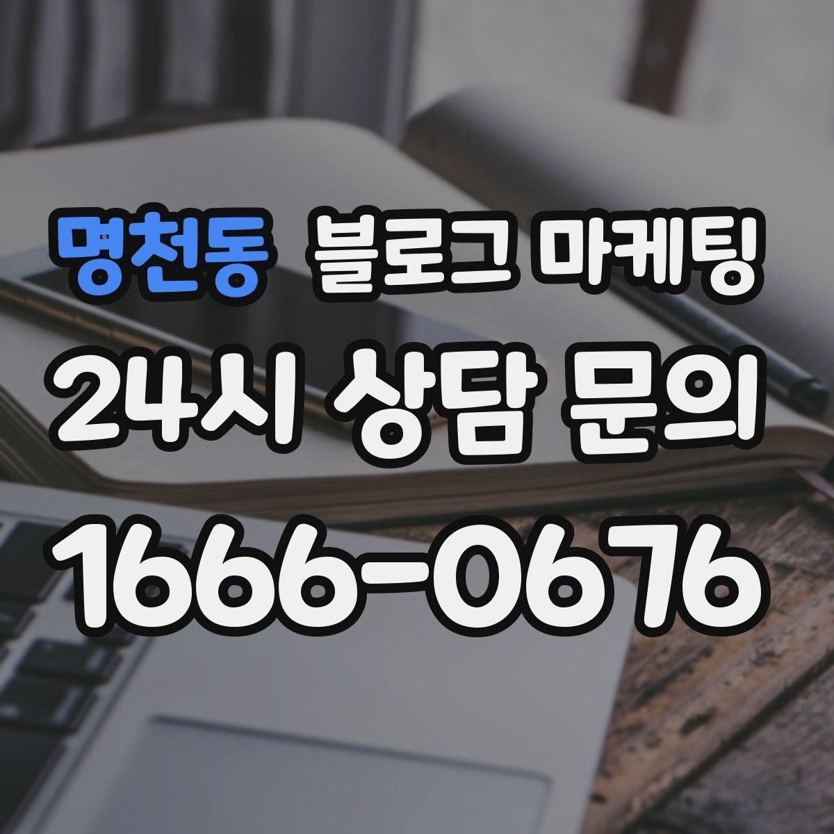 명천동 블로그 마케팅 자주 언급되는 장점을 모아 정리하는 제목