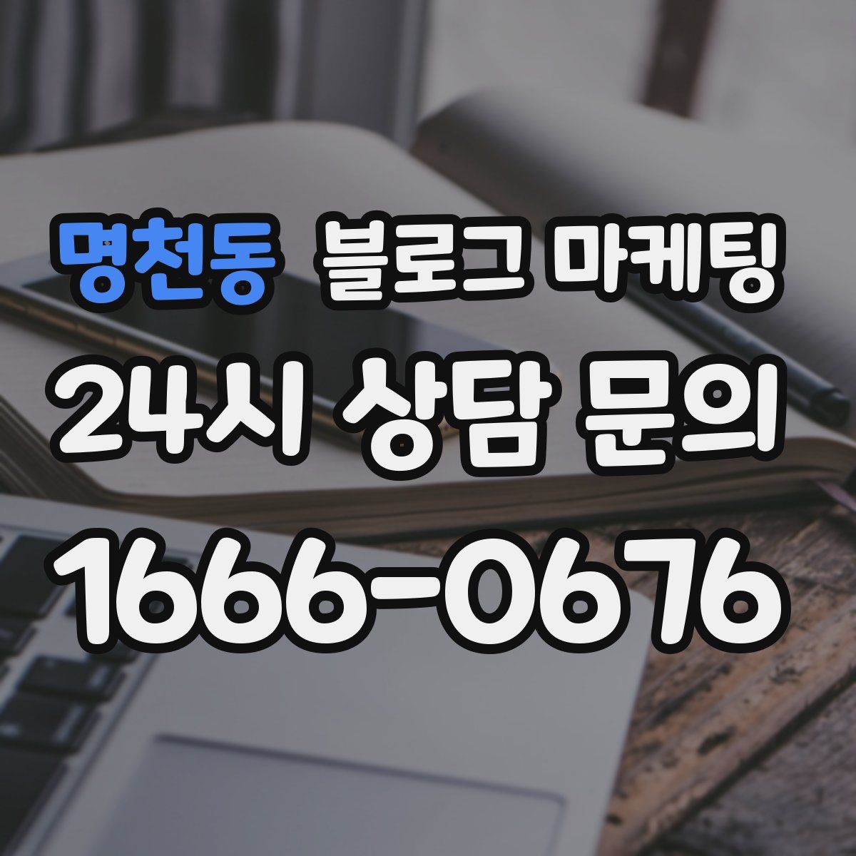 명천동 블로그 마케팅