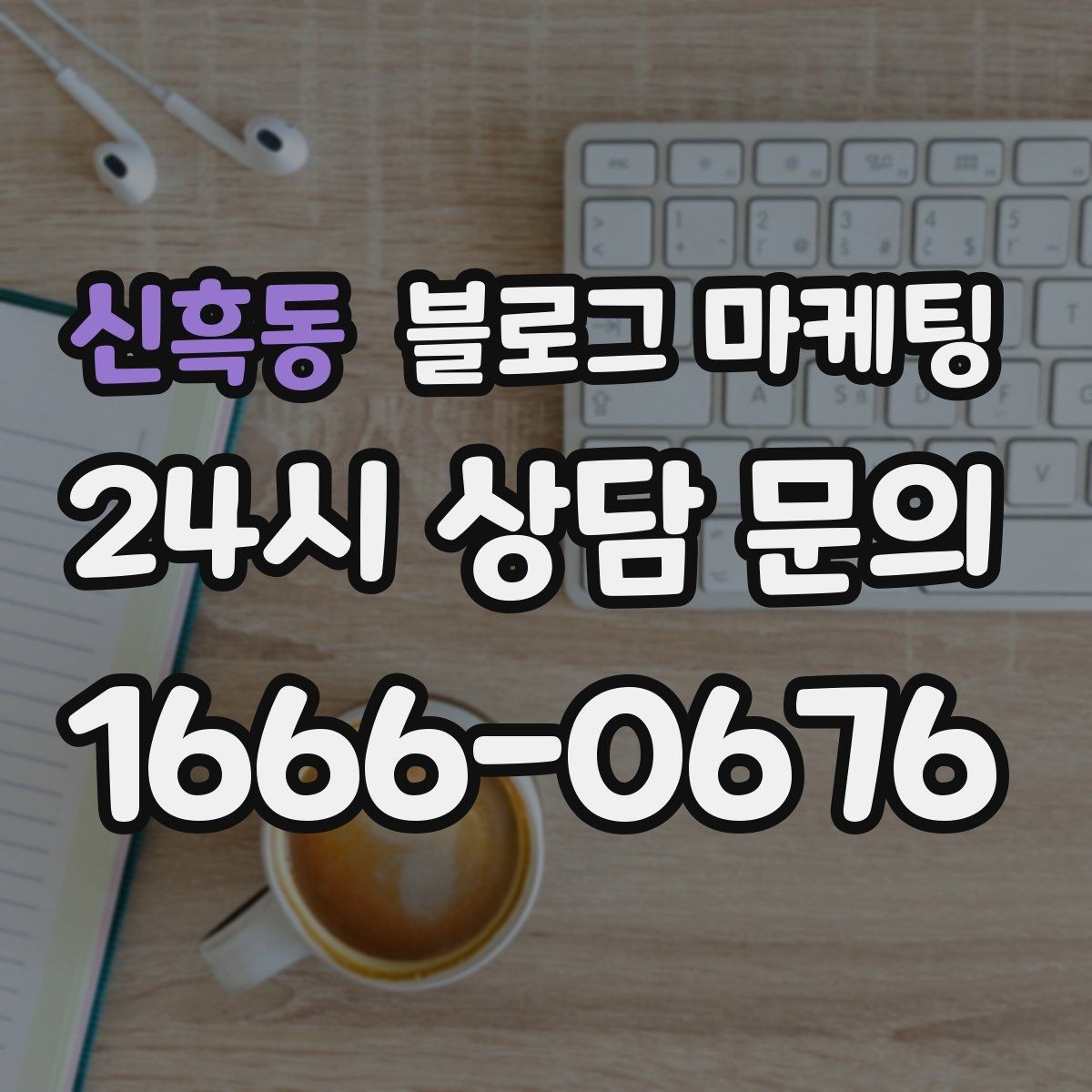신흑동 블로그 마케팅 한 달 안에 기본 틀 잡는 실전 로드맵