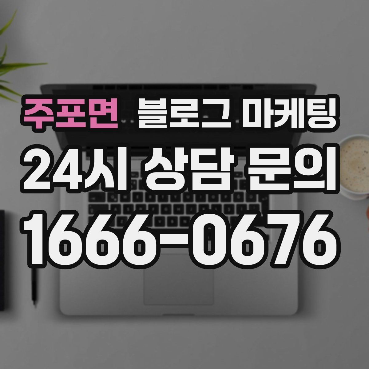 주포면 블로그 마케팅 공방 클래스 예약을 채우는 수강 후기 활용