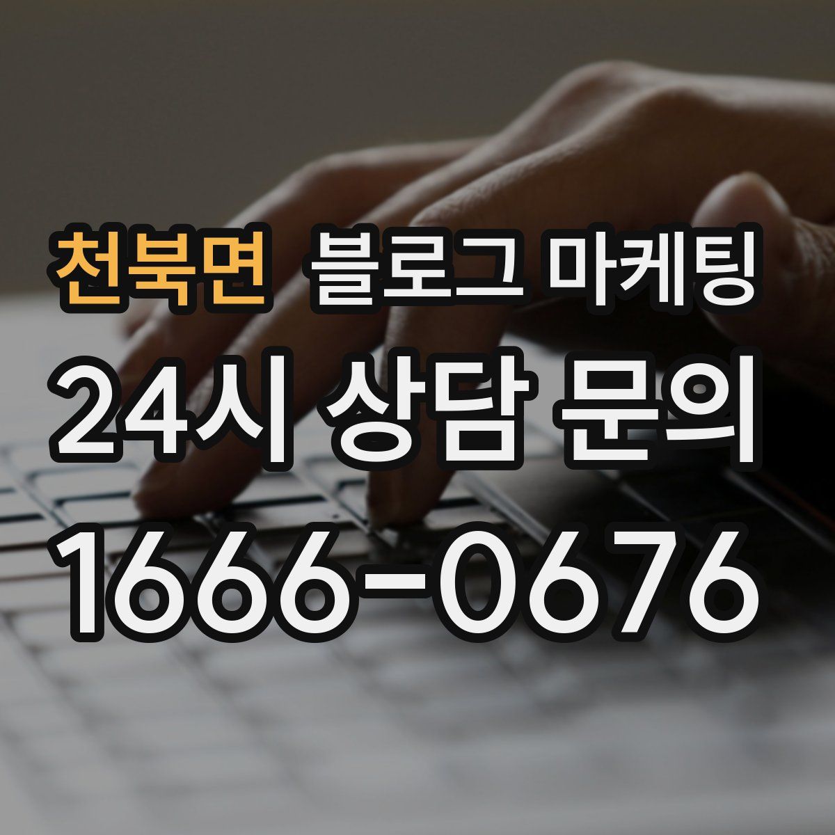 천북면 블로그 마케팅