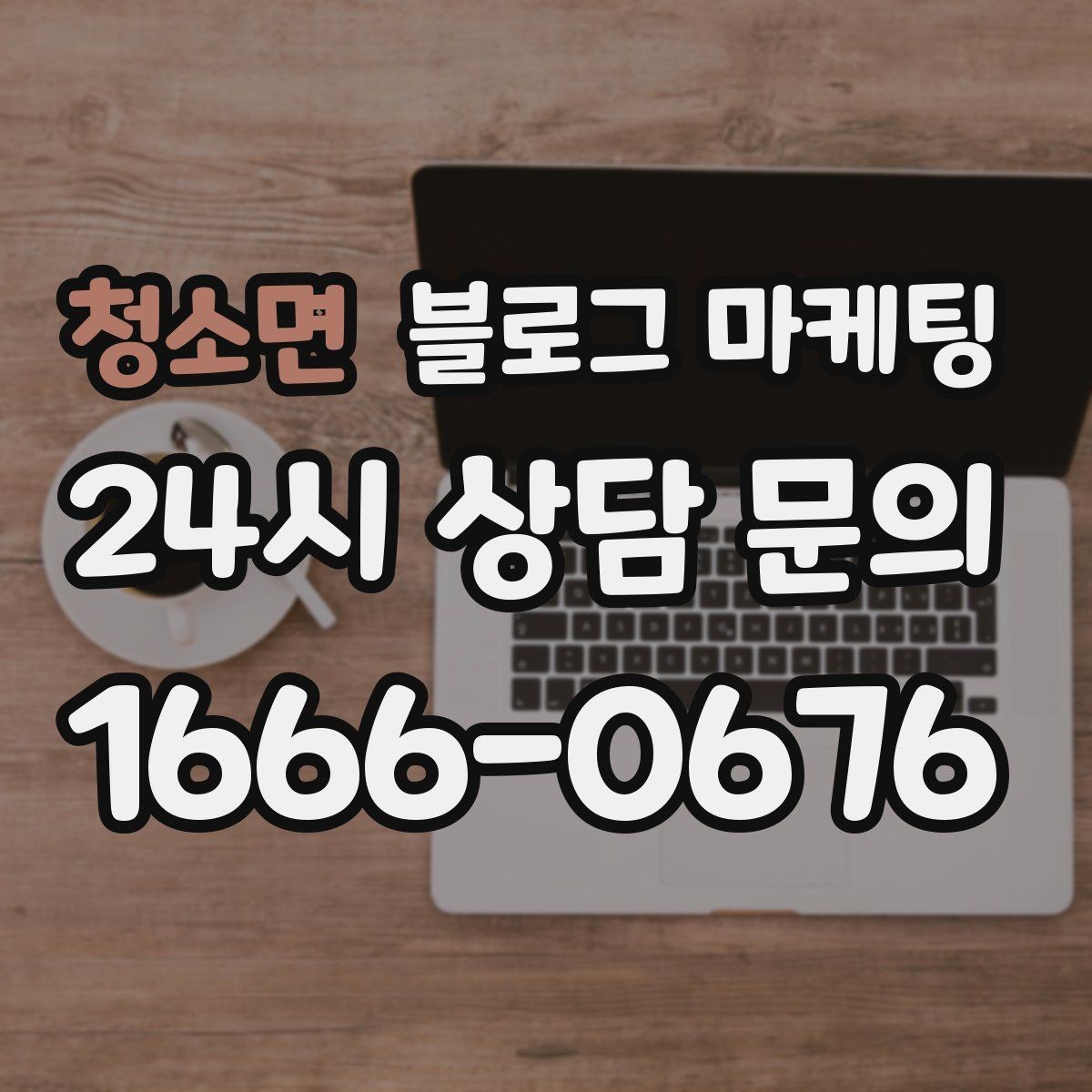 청소면 블로그 마케팅 전화 연결이 어려운 시간대 대응 방법 소개