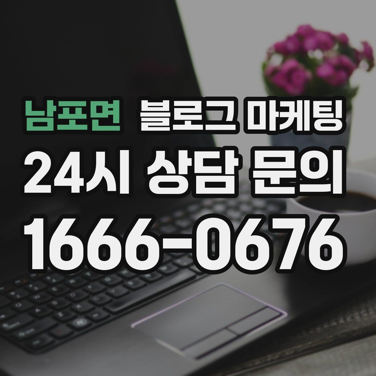 남포면 블로그 마케팅 오늘도 찾아와 준 손님들에게 전하는 편지