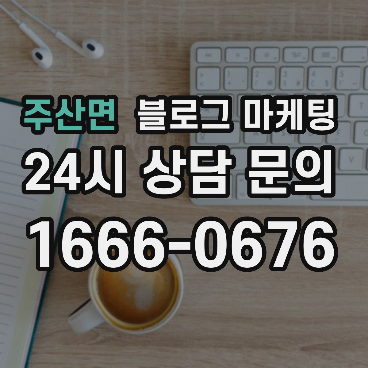 주산면 블로그 마케팅