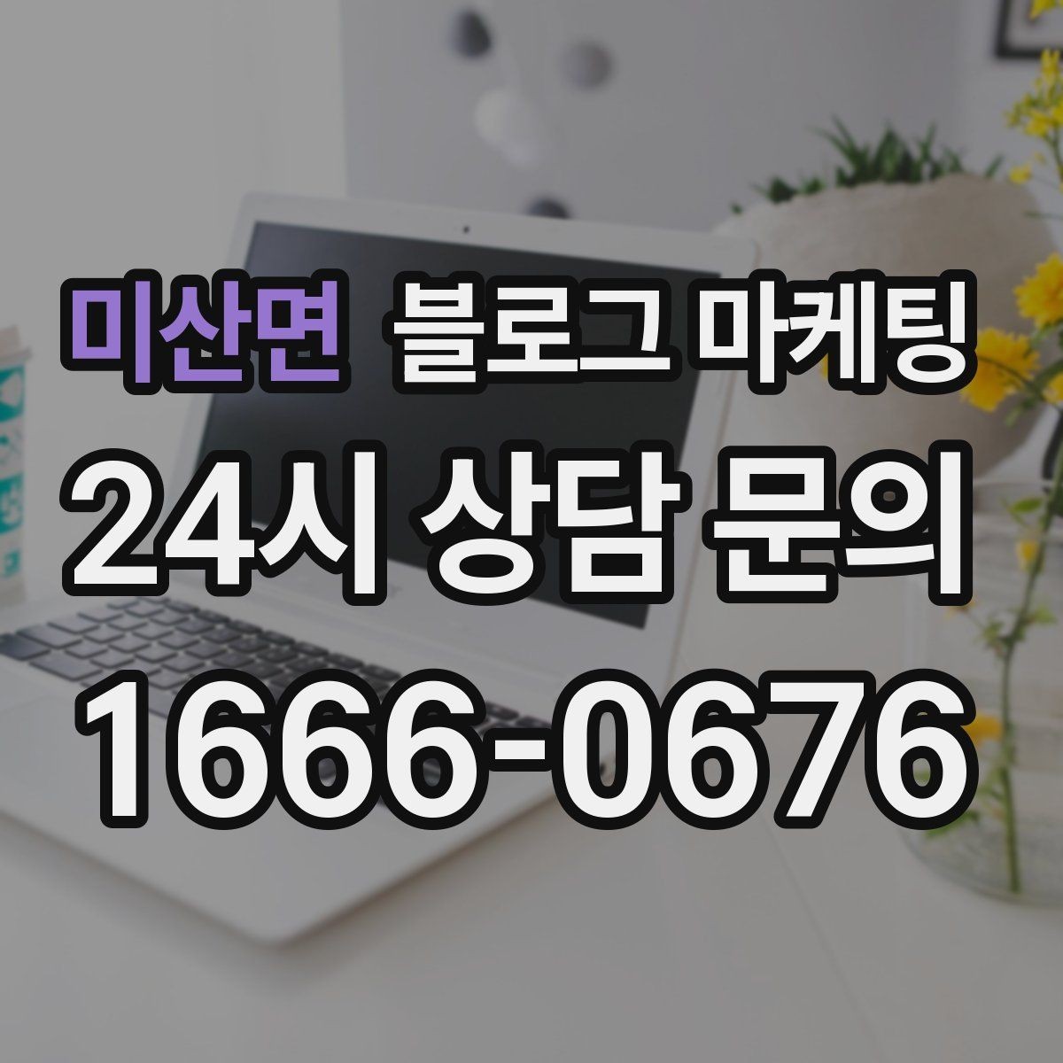 미산면 블로그 마케팅 글이 길어도 끝까지 읽히게 만드는 구성