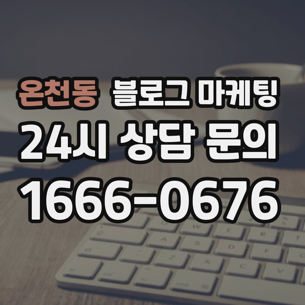 온천동 블로그 마케팅 오랜만에 블로그를 다시 열어 보는 사장님에게