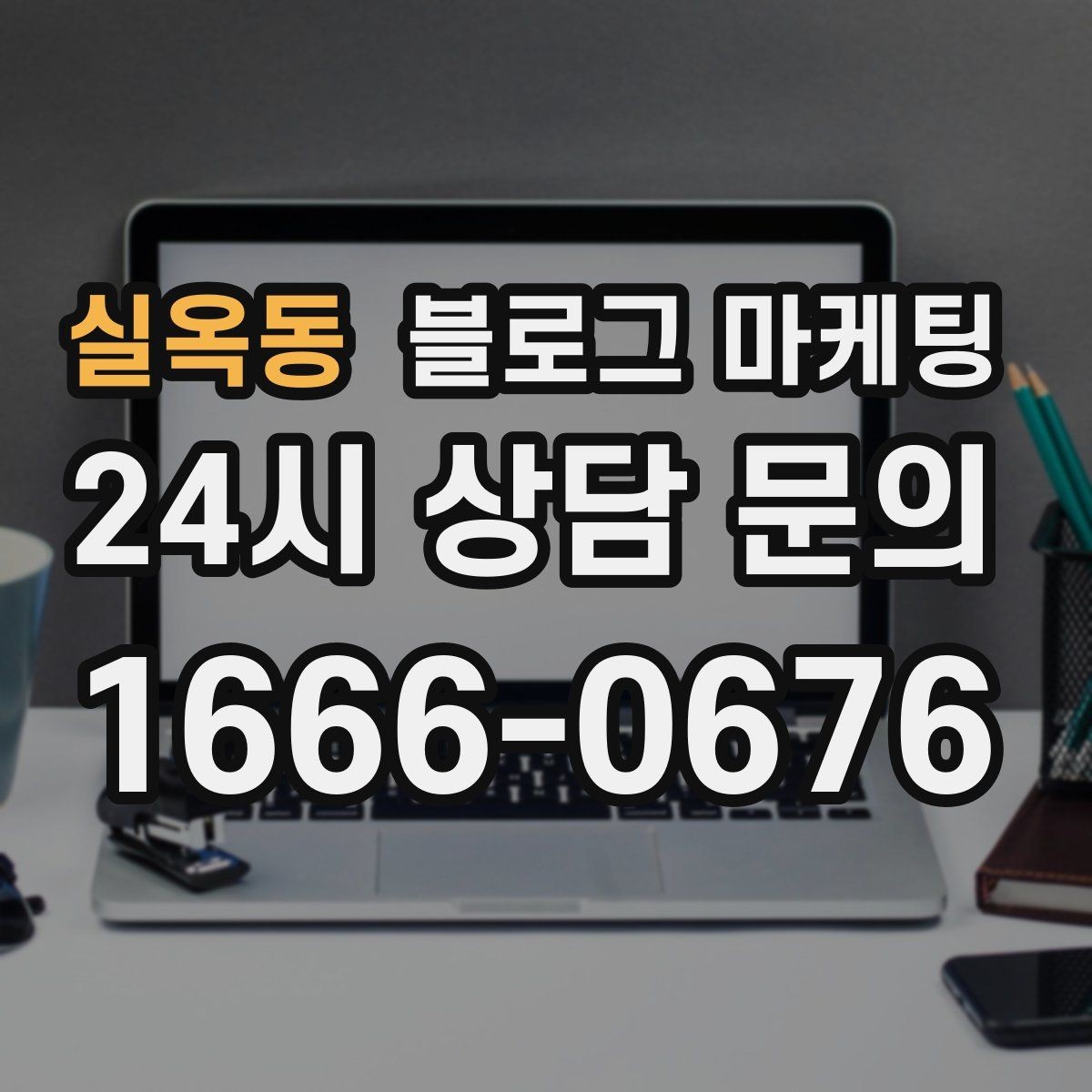 실옥동 블로그 마케팅 동네 상권에 맞춘 키워드 설계 방법