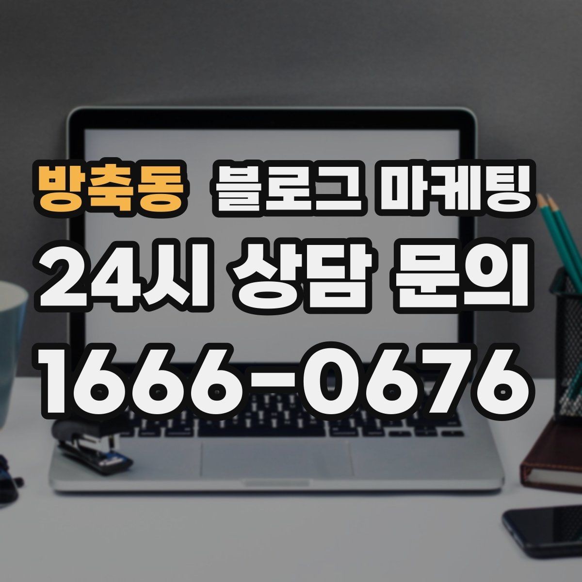 방축동 블로그 마케팅 하나의 글로 여러 채널에서 활용하는 재사용 전략