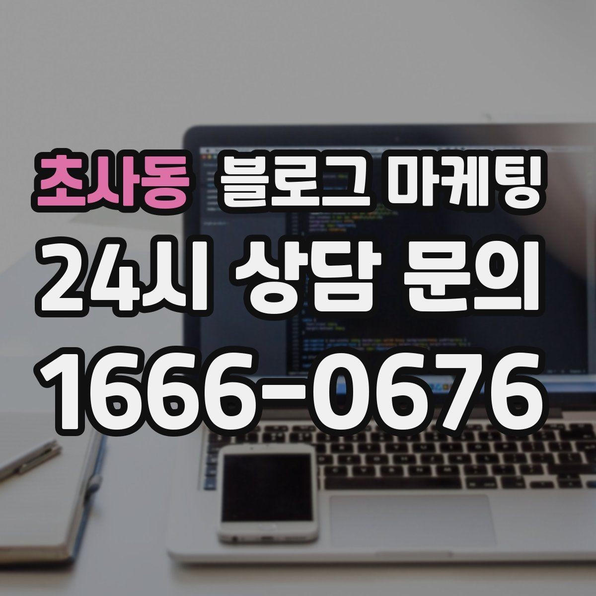 초사동 블로그 마케팅 공부와 작업이 가능한 좌석을 안내하는 글