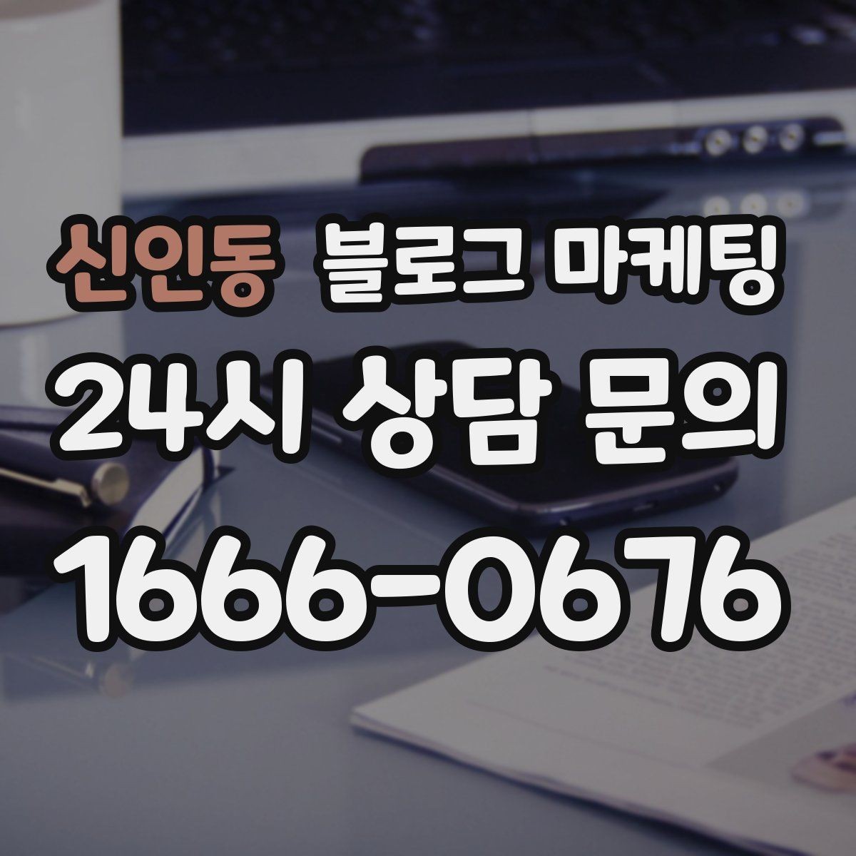 신인동 블로그 마케팅 우리만 알고 싶던 비하인드 스토리를 푸는 법