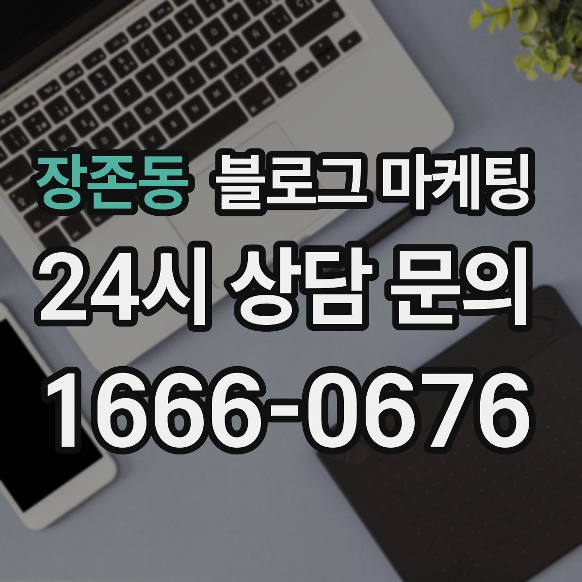 장존동 블로그 마케팅