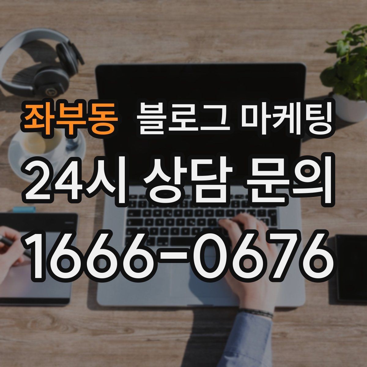 좌부동 블로그 마케팅 다음 방문을 약속받는 후속 안내 글 만들기