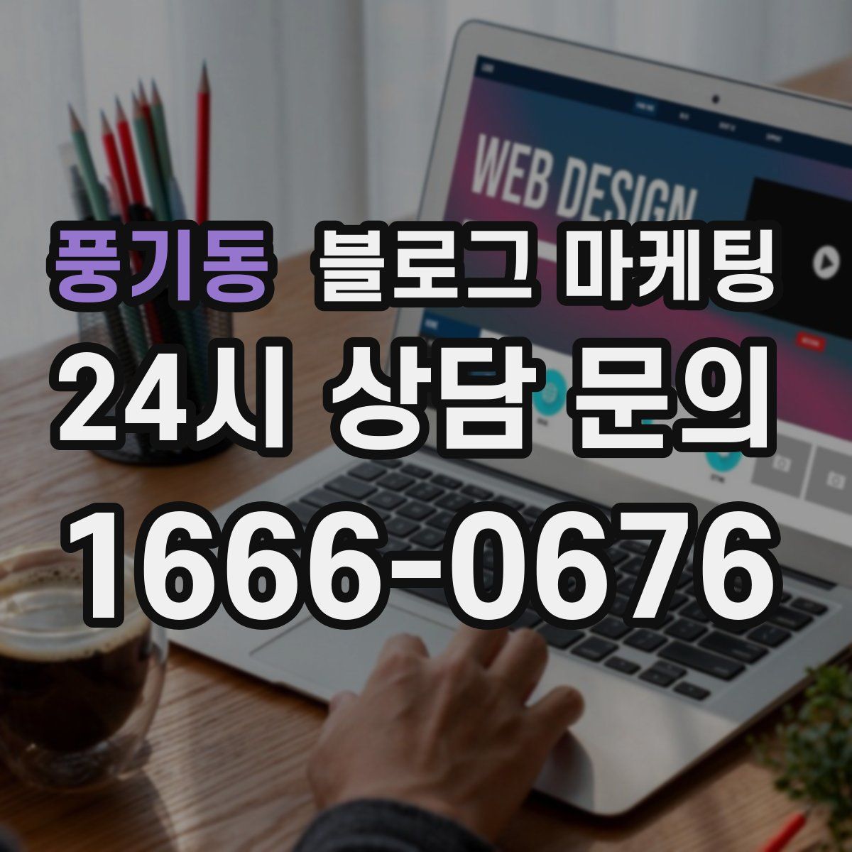 풍기동 블로그 마케팅