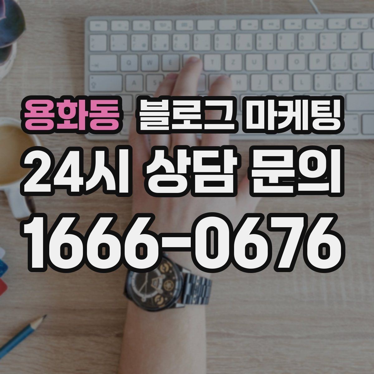 용화동 블로그 마케팅 스튜디오 촬영과 프로필 촬영을 홍보하는 방법