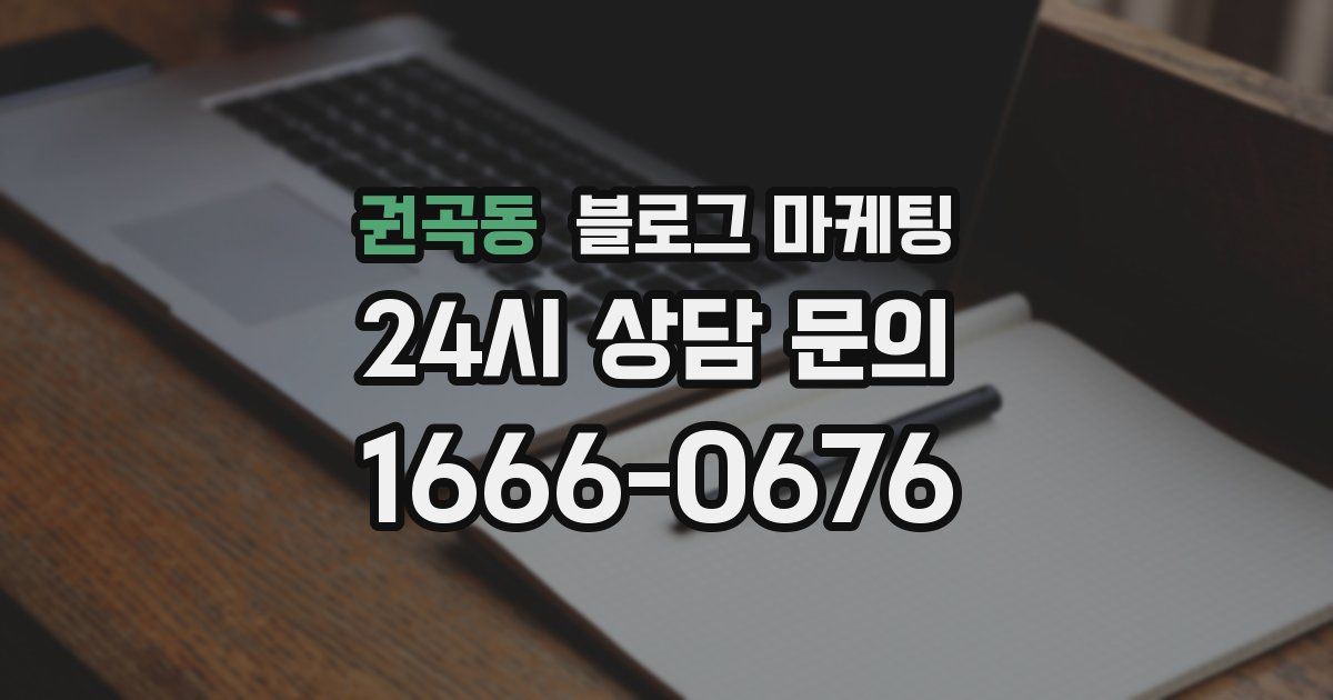 권곡동 블로그 마케팅