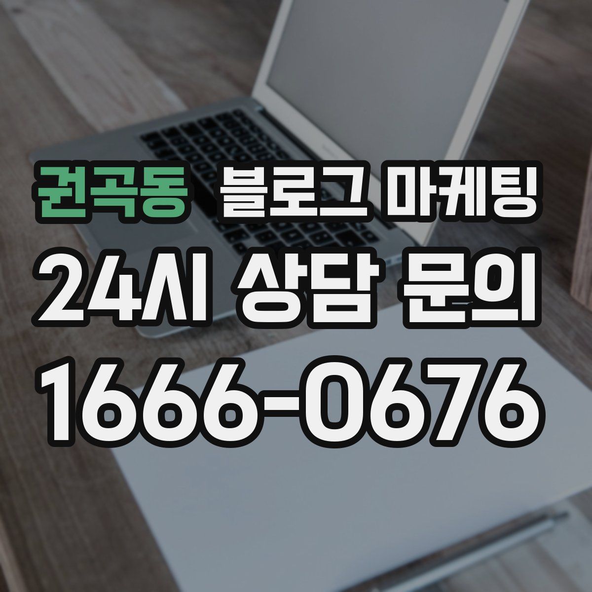 권곡동 블로그 마케팅