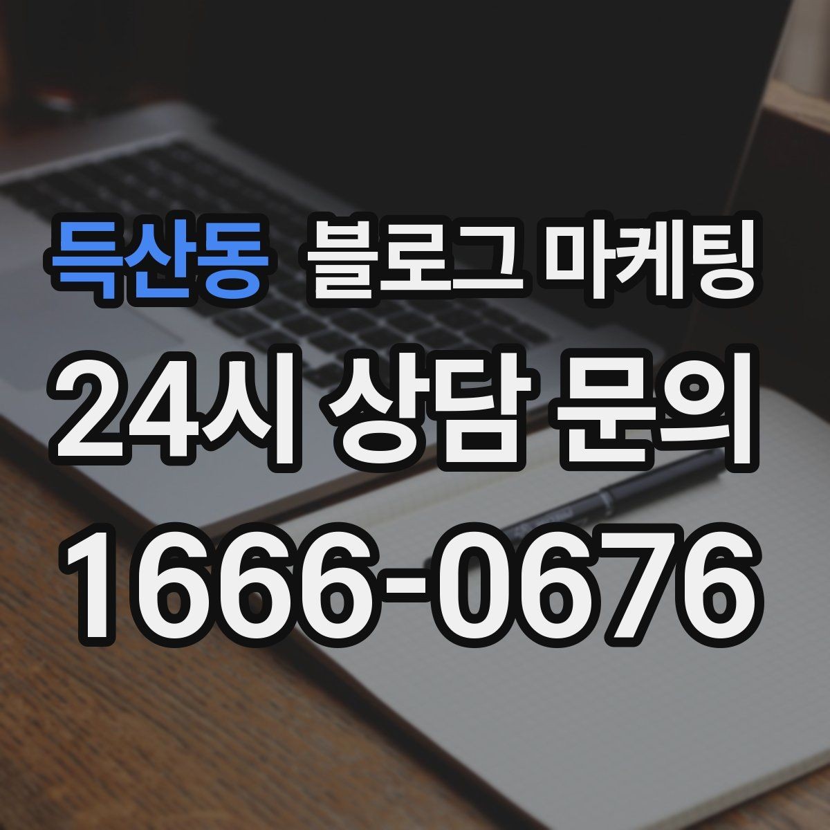 득산동 블로그 마케팅 단기 이벤트 위주 운영에서 벗어나는 방법