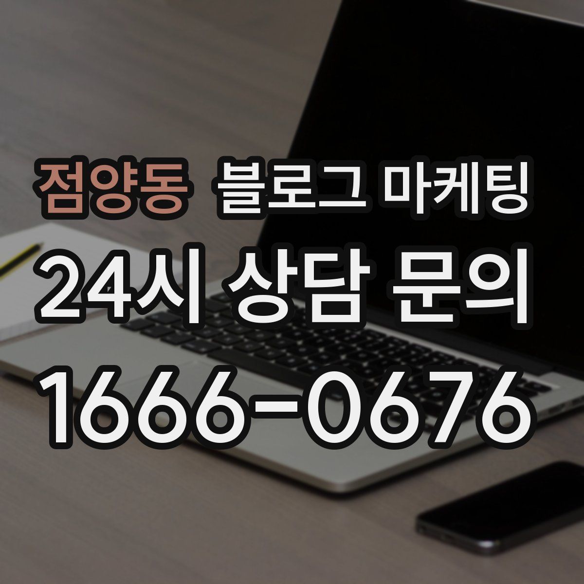 점양동 블로그 마케팅