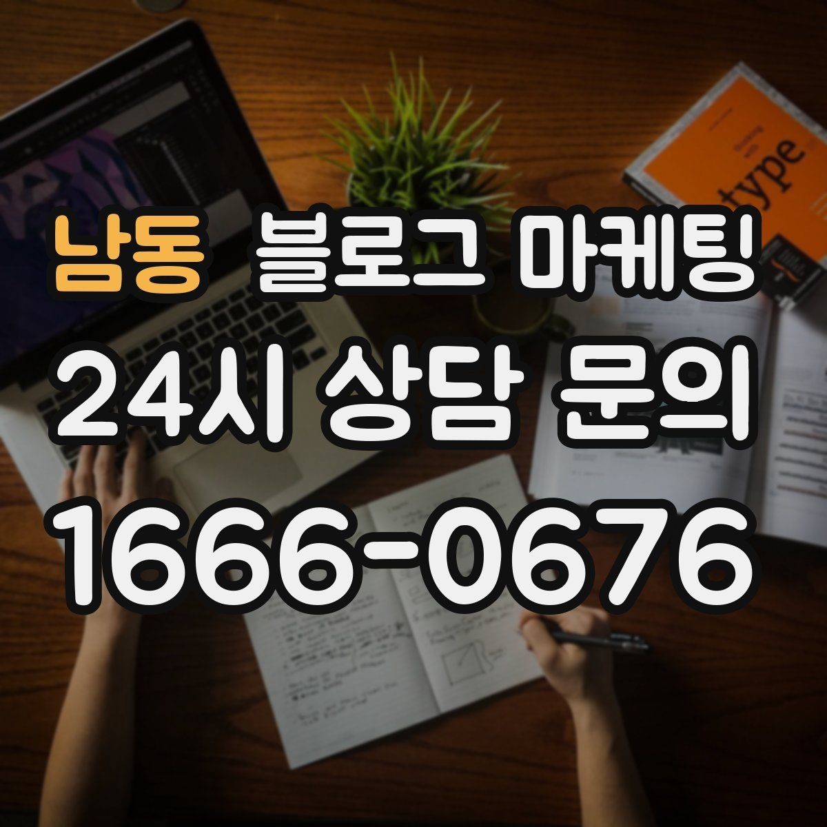 남동 블로그 마케팅 톤 앤 매너를 맞추는 브랜드 글쓰기 연습