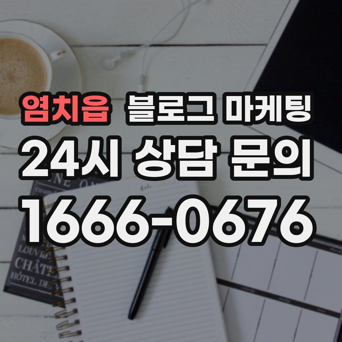 염치읍 블로그 마케팅 늦은 시간 포장 주문을 안내하는 제목