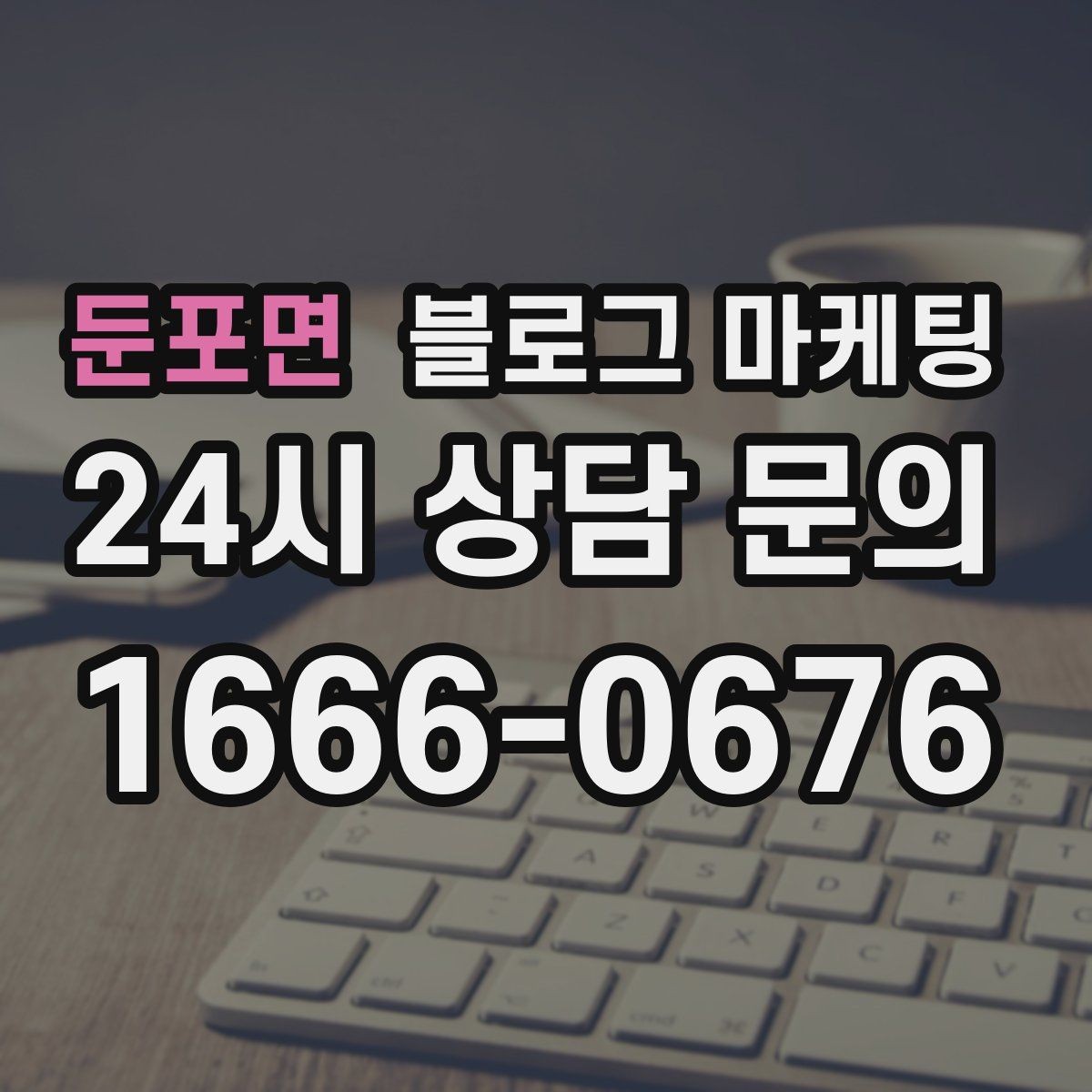 둔포면 블로그 마케팅 재방문을 부르는 포장 스티커 메시지 소개