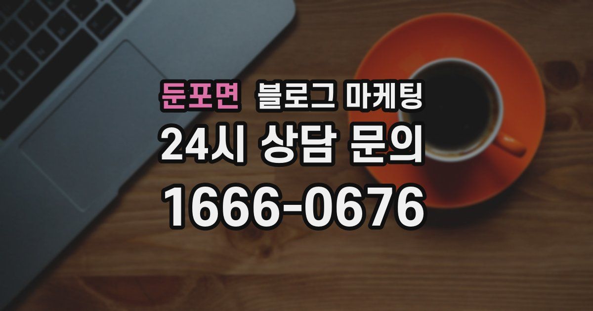 둔포면 블로그 마케팅