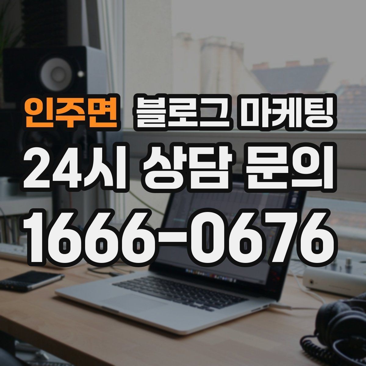 인주면 블로그 마케팅 점심시간 포장 대기 줄을 줄이는 안내 문구