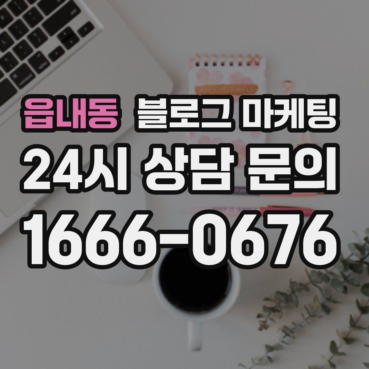 읍내동 블로그 마케팅