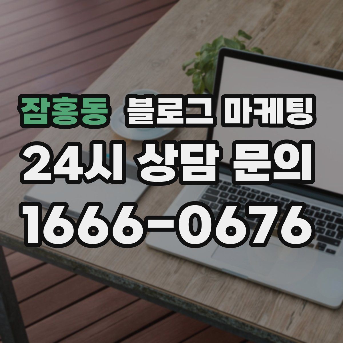 잠홍동 블로그 마케팅 자주 묻는 질문을 기반으로 카테고리 나누기