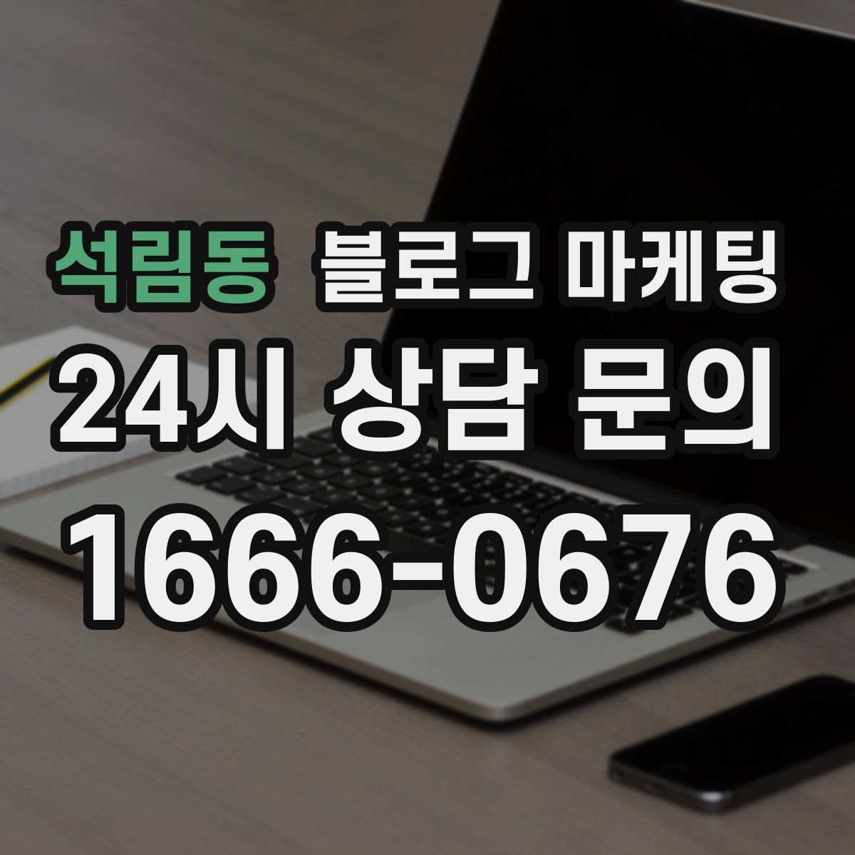 석림동 블로그 마케팅