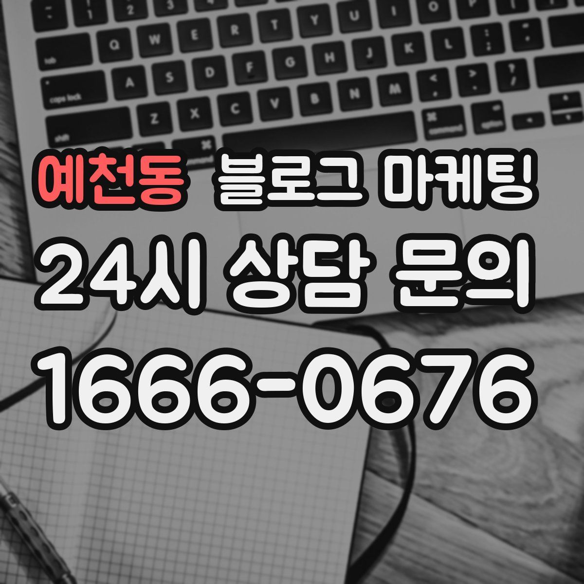 예천동 블로그 마케팅