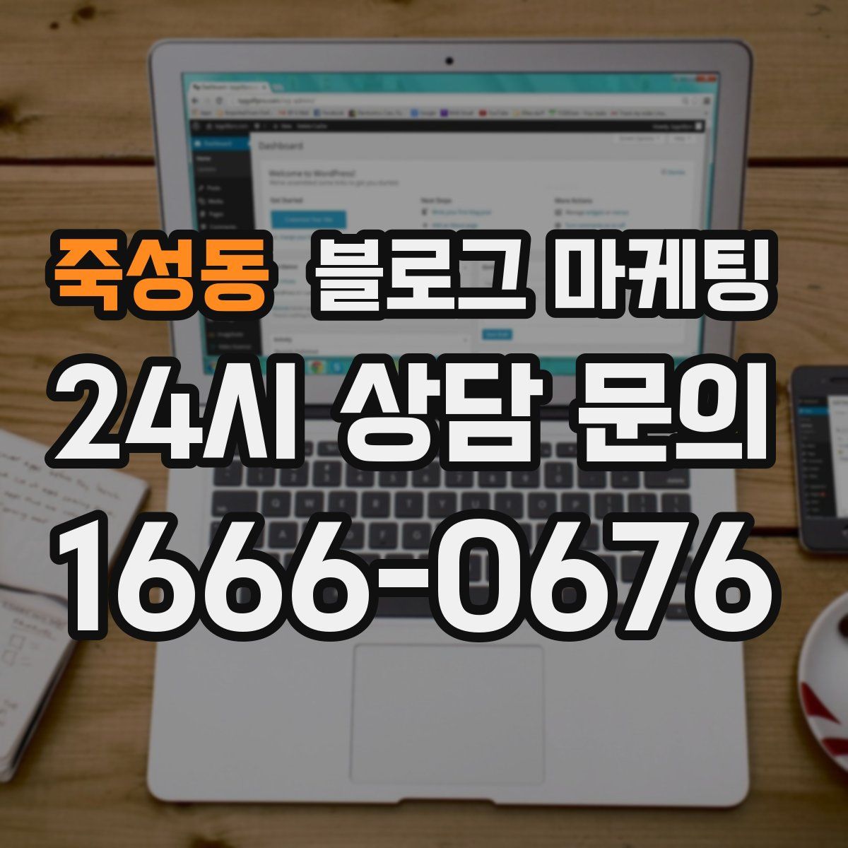 죽성동 블로그 마케팅