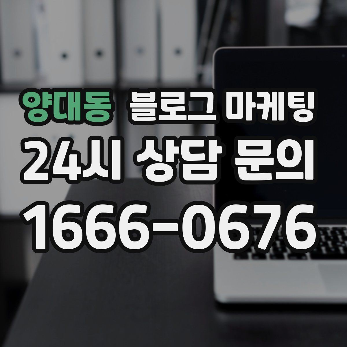양대동 블로그 마케팅 상권 분석 결과를 고객 언어로 풀어내는 글