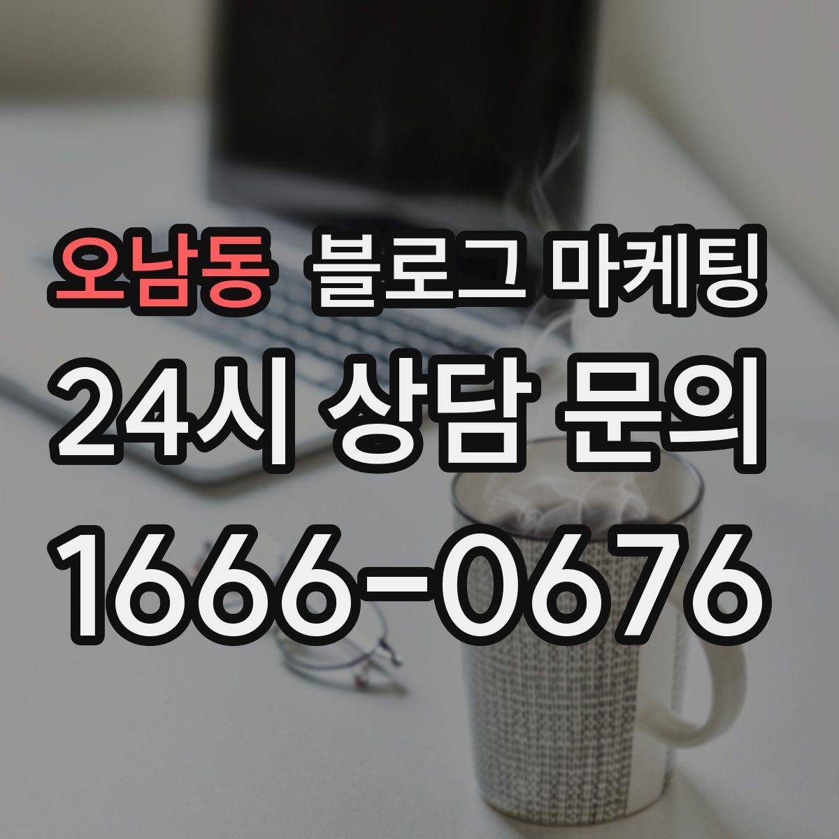 오남동 블로그 마케팅