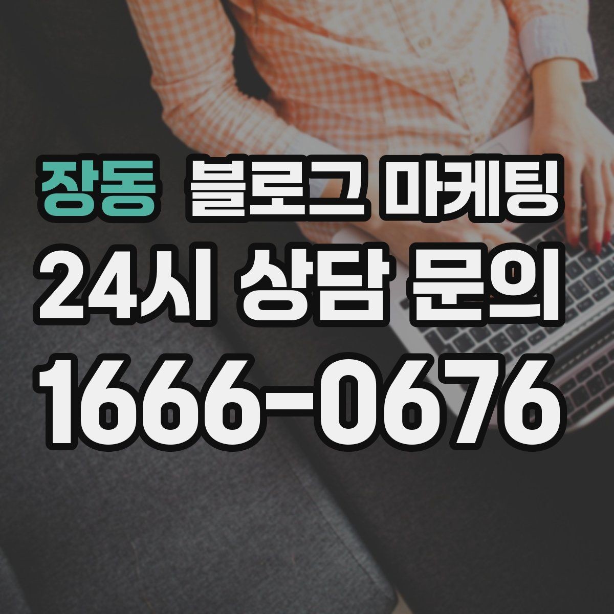장동 블로그 마케팅 긴 설명이 필요한 의료 서비스 안내 글 구성