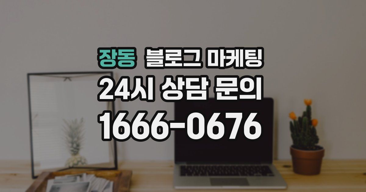 장동 블로그 마케팅