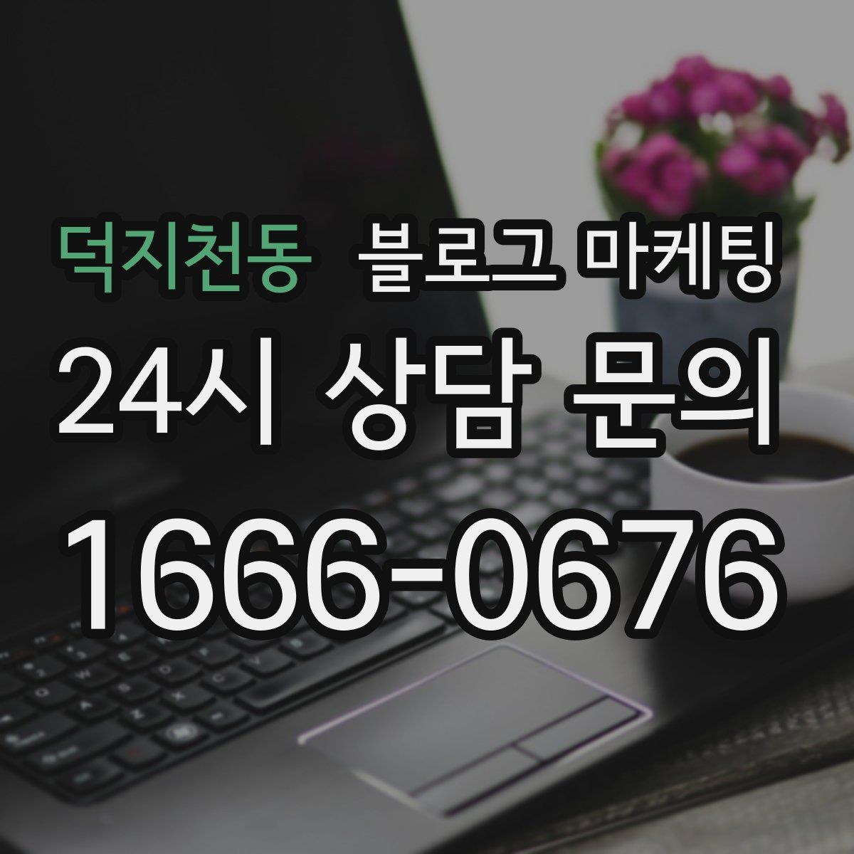 덕지천동 블로그 마케팅