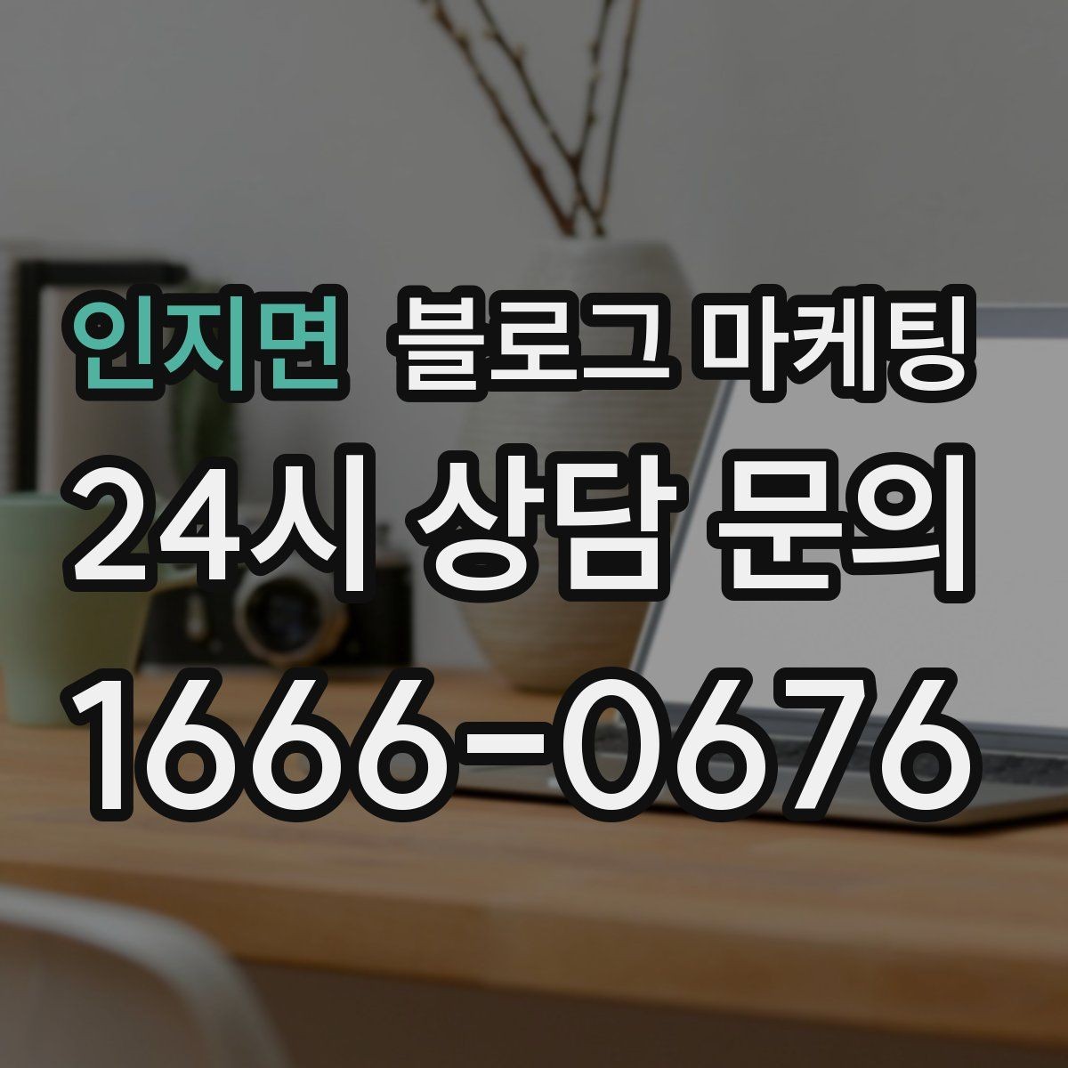 인지면 블로그 마케팅 운동 후 회복과 관리 노하우를 담은 정보형 포스팅